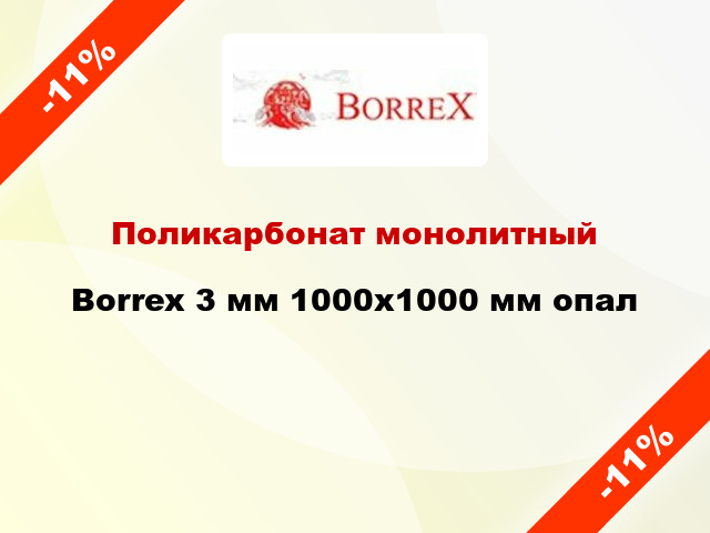 Поликарбонат монолитный Borrex 3 мм 1000х1000 мм опал