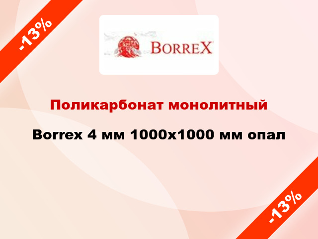 Поликарбонат монолитный Borrex 4 мм 1000х1000 мм опал
