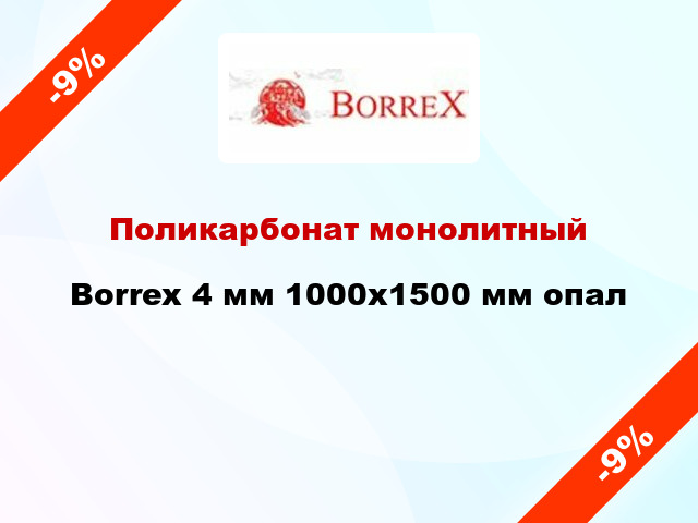 Поликарбонат монолитный Borrex 4 мм 1000х1500 мм опал
