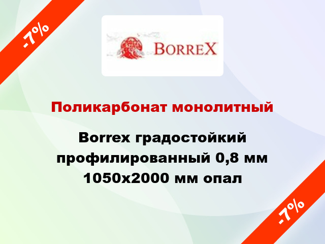 Поликарбонат монолитный Borrex градостойкий профилированный 0,8 мм 1050х2000 мм опал