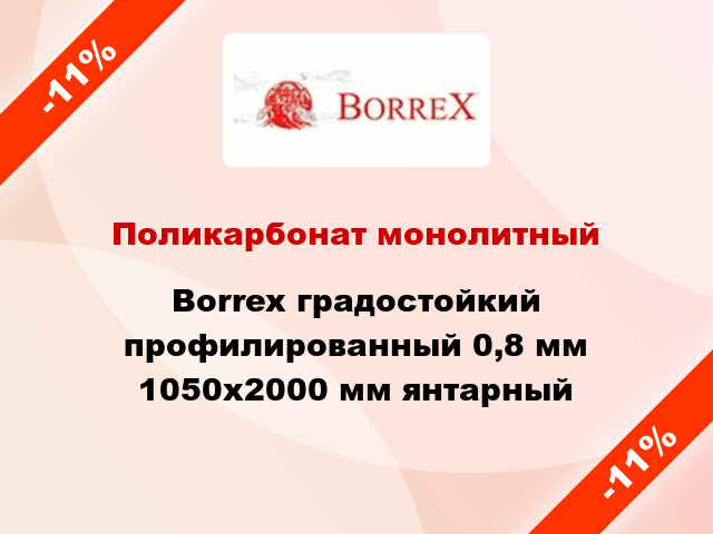 Поликарбонат монолитный Borrex градостойкий профилированный 0,8 мм 1050х2000 мм янтарный