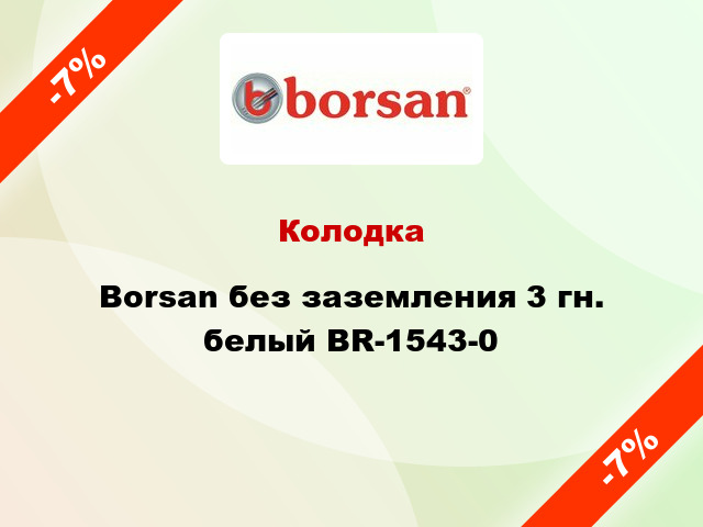 Колодка Borsan без заземления 3 гн. белый BR-1543-0