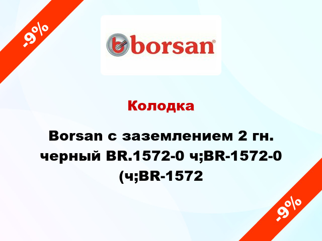 Колодка Borsan с заземлением 2 гн. черный BR.1572-0 ч;BR-1572-0 (ч;BR-1572