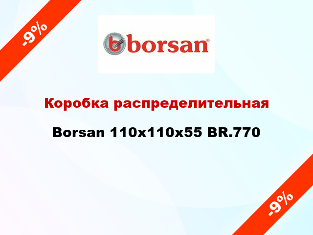 Коробка распределительная  Borsan 110х110х55 BR.770