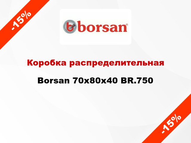 Коробка распределительная  Borsan 70х80х40 BR.750