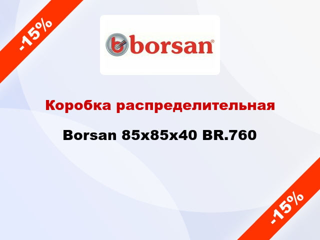 Коробка распределительная  Borsan 85х85х40 BR.760