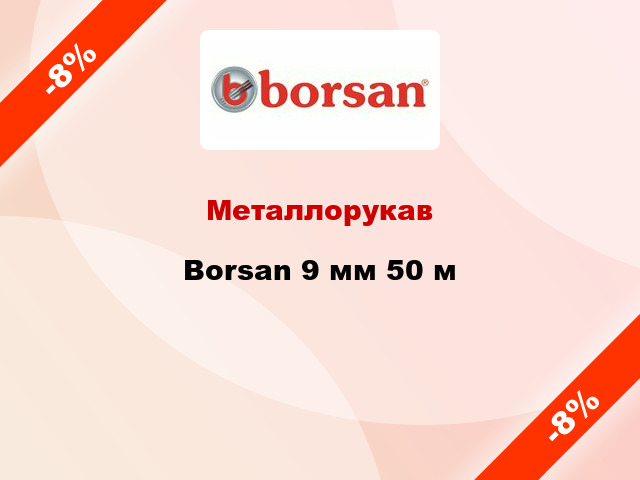 Металлорукав Borsan 9 мм 50 м