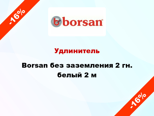Удлинитель Borsan без заземления 2 гн. белый 2 м