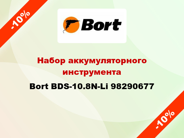Набор аккумуляторного инструмента Bort BDS-10.8N-Li 98290677