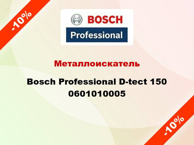 Металлоискатель Bosch Professional D-tect 150 0601010005