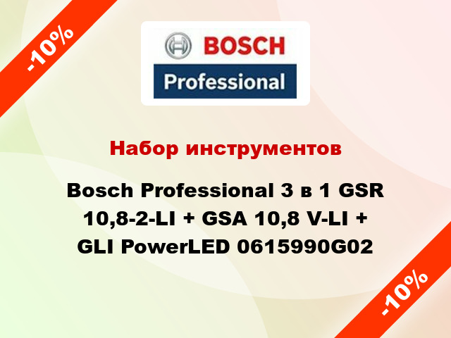 Набор инструментов Bosch Professional 3 в 1 GSR 10,8-2-LI + GSA 10,8 V-LI + GLI PowerLED 0615990G02