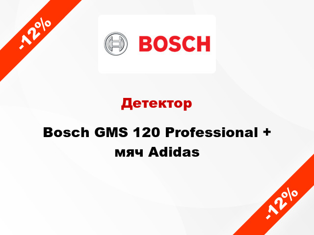 Детектор Bosch GMS 120 Professional + мяч Adidas