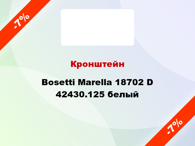 Кронштейн Bosetti Marella 18702 D 42430.125 белый