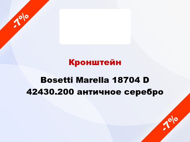 Кронштейн Bosetti Marella 18704 D 42430.200 античное серебро