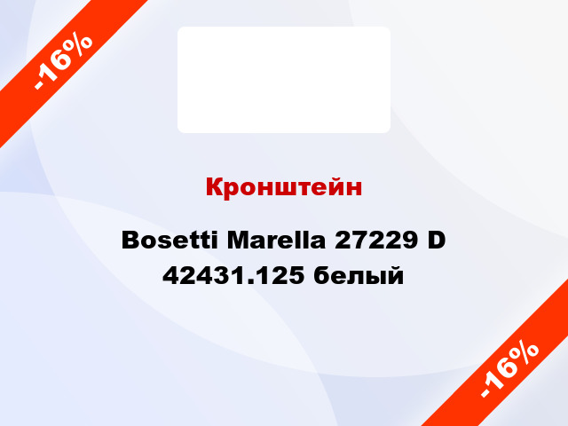 Кронштейн Bosetti Marella 27229 D 42431.125 белый