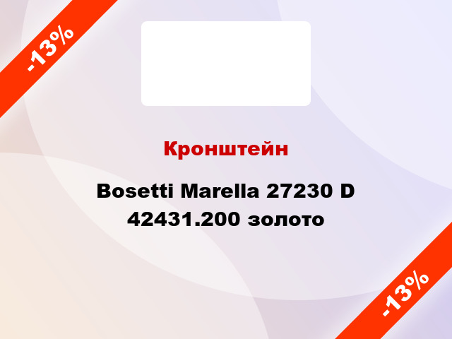 Кронштейн Bosetti Marella 27230 D 42431.200 золото