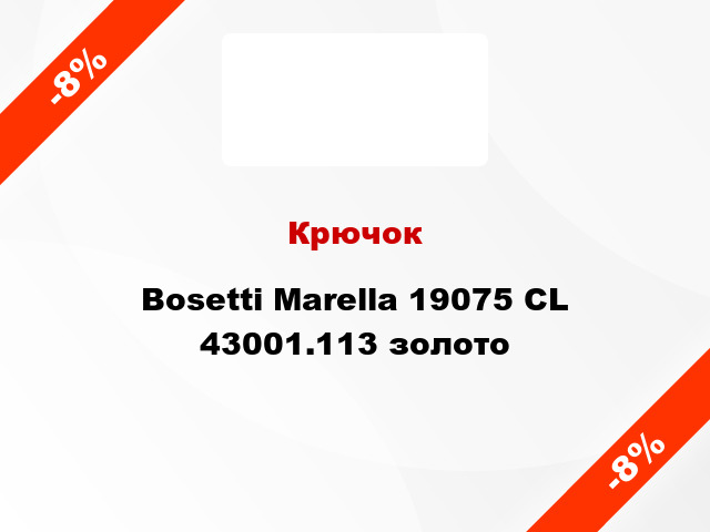 Крючок Bosetti Marella 19075 CL 43001.113 золото