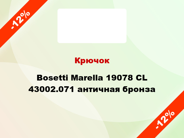 Крючок Bosetti Marella 19078 CL 43002.071 античная бронза
