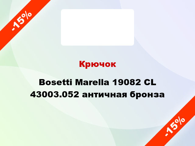 Крючок Bosetti Marella 19082 CL 43003.052 античная бронза