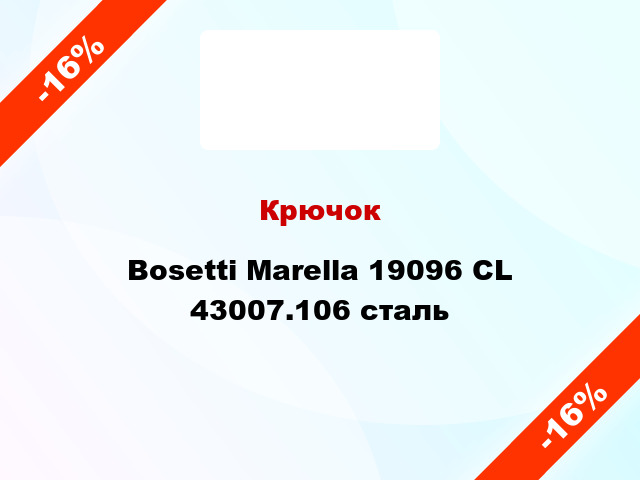 Крючок Bosetti Marella 19096 CL 43007.106 сталь