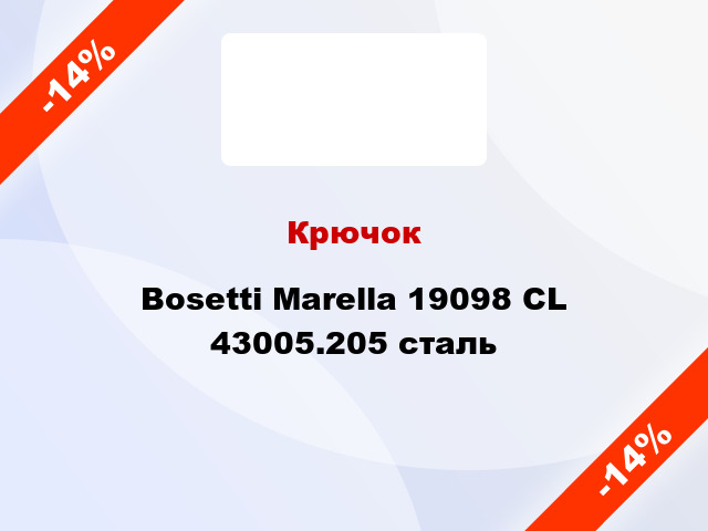 Крючок Bosetti Marella 19098 CL 43005.205 сталь