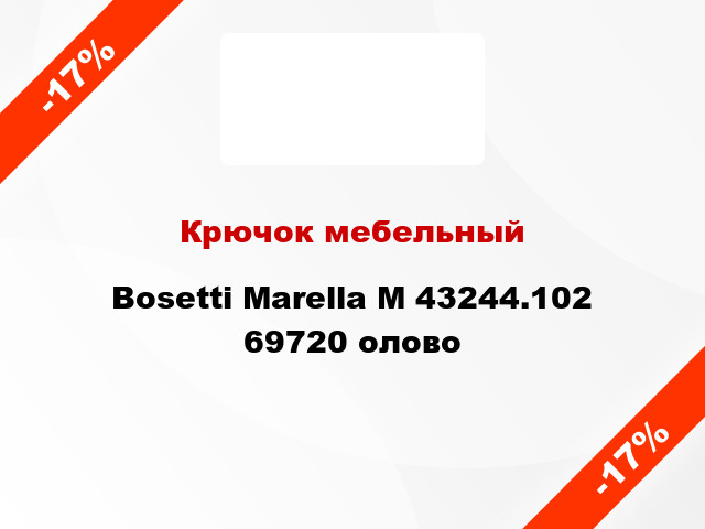 Крючок мебельный Bosetti Marella M 43244.102 69720 олово