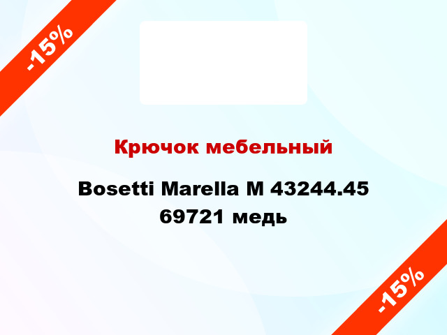 Крючок мебельный Bosetti Marella M 43244.45 69721 медь