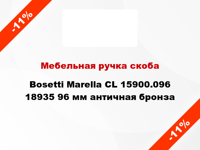 Мебельная ручка скоба Bosetti Marella CL 15900.096 18935 96 мм античная бронза