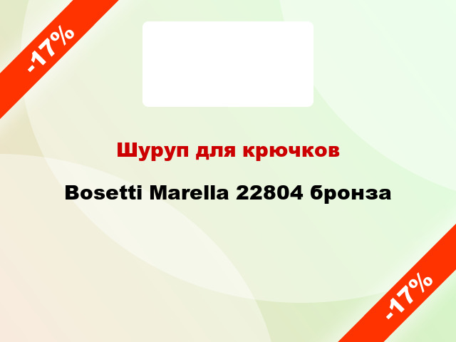 Шуруп для крючков Bosetti Marella 22804 бронза