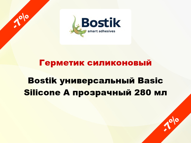 Герметик силиконовый Bostik универсальный Basic Silicone A прозрачный 280 мл