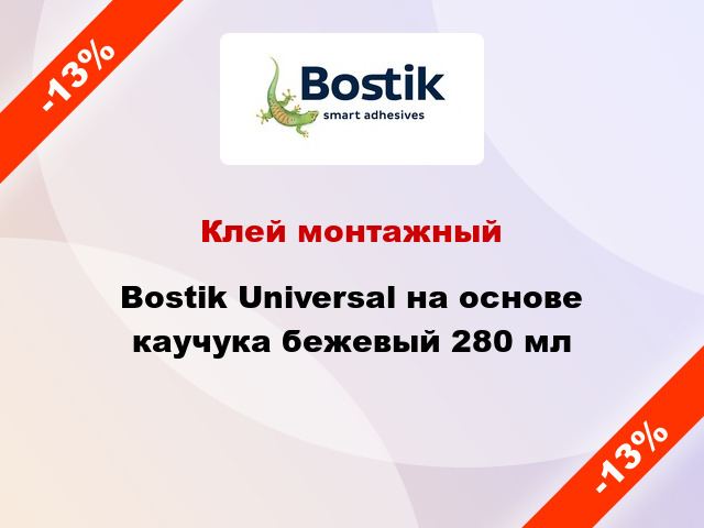 Клей монтажный Bostik Universal на основе каучука бежевый 280 мл