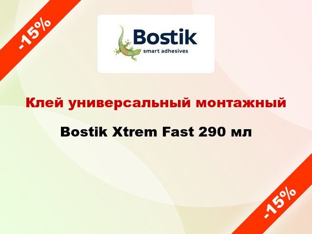Клей универсальный монтажный Bostik Xtrem Fast 290 мл