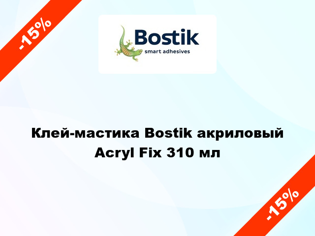 Клей-мастика Bostik акриловый Acryl Fix 310 мл