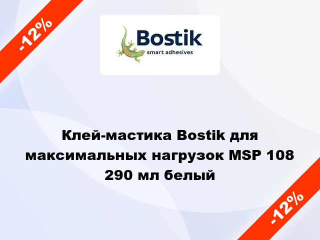Клей-мастика Bostik для максимальных нагрузок MSP 108 290 мл белый