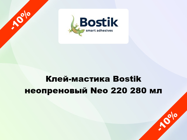 Клей-мастика Bostik неопреновый Neo 220 280 мл