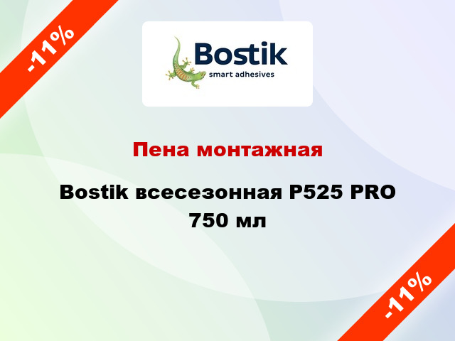 Пена монтажная Bostik всесезонная P525 PRO 750 мл