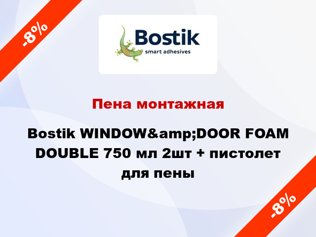 Пена монтажная Bostik WINDOW&amp;DOOR FOAM DOUBLE 750 мл 2шт + пистолет для пены
