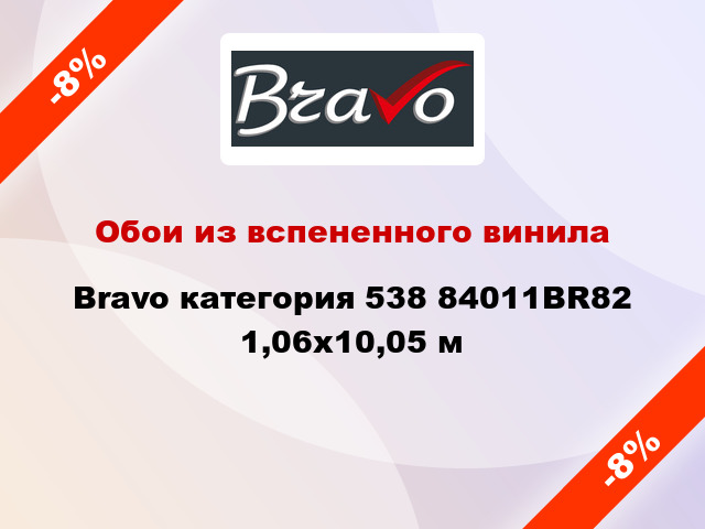 Обои из вспененного винила Bravo категория 538 84011BR82 1,06x10,05 м