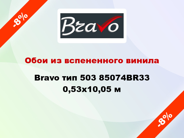 Обои из вспененного винила Bravo тип 503 85074BR33 0,53x10,05 м