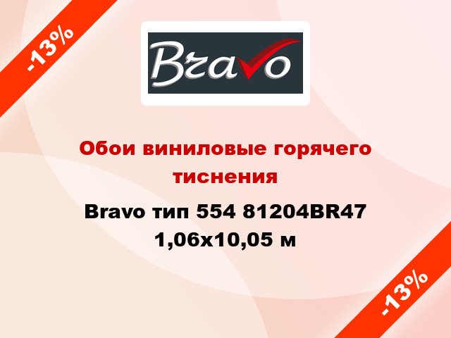 Обои виниловые горячего тиснения Bravo тип 554 81204BR47 1,06x10,05 м