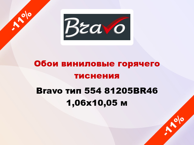 Обои виниловые горячего тиснения Bravo тип 554 81205BR46 1,06x10,05 м