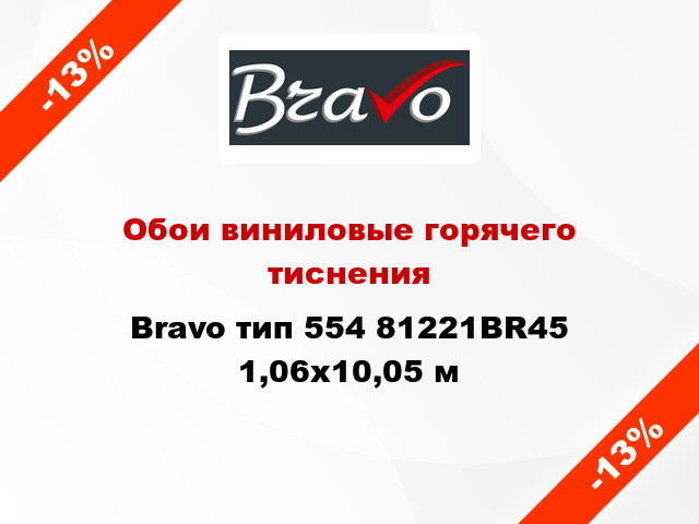 Обои виниловые горячего тиснения Bravo тип 554 81221BR45 1,06x10,05 м