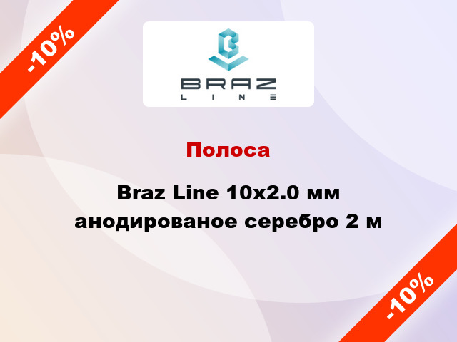 Полоса Braz Line 10х2.0 мм анодированое серебро 2 м