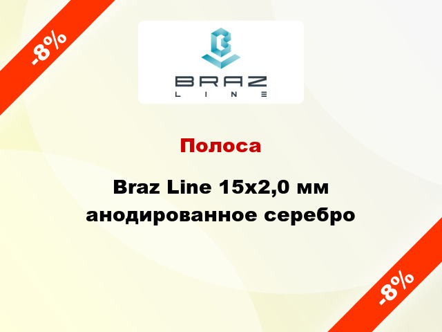 Полоса Braz Line 15х2,0 мм анодированное серебро
