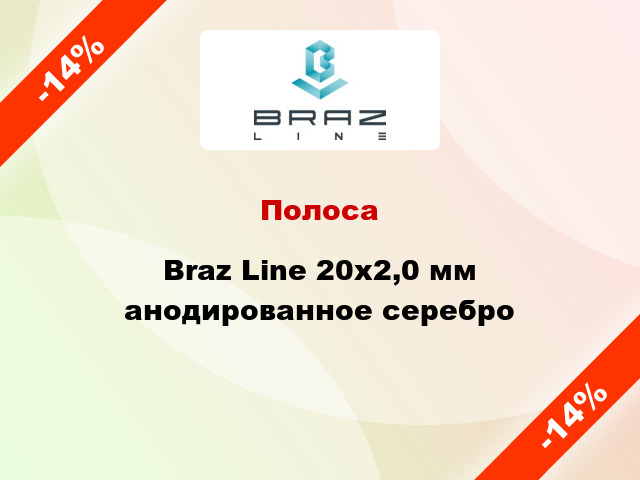 Полоса Braz Line 20х2,0 мм анодированное серебро
