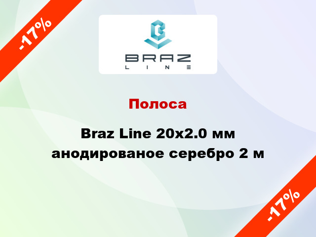 Полоса Braz Line 20х2.0 мм анодированое серебро 2 м