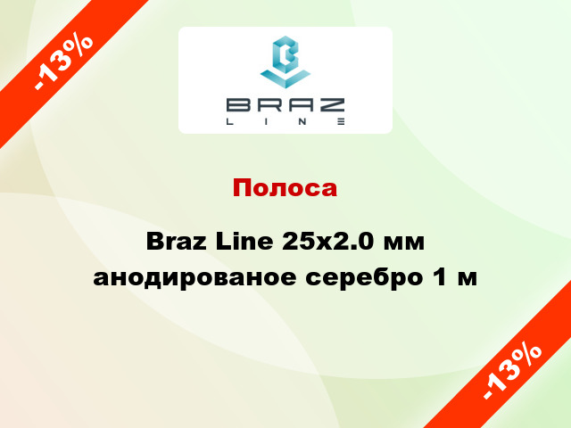 Полоса Braz Line 25х2.0 мм анодированое серебро 1 м