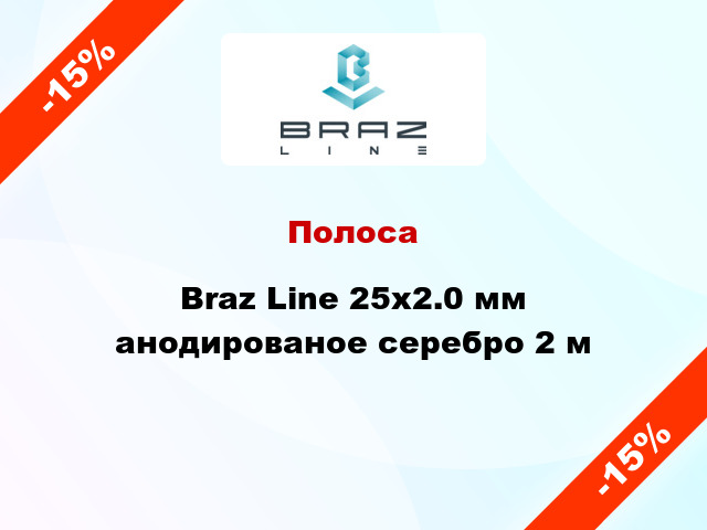 Полоса Braz Line 25х2.0 мм анодированое серебро 2 м