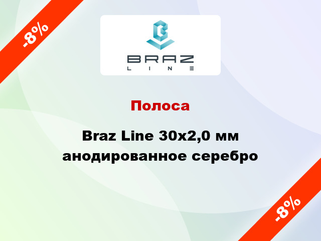 Полоса Braz Line 30х2,0 мм анодированное серебро
