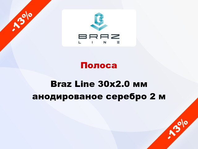 Полоса Braz Line 30х2.0 мм анодированое серебро 2 м